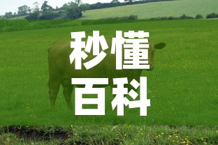 秒懂百科“微信牛牛群房卡怎么弄”房卡使用教程