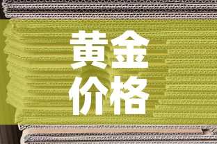 黄金价格怎么翻了一倍多 → 黄金价格怎么涨得这么猛