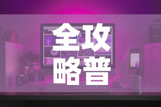 全攻略普及“微信炸 金花如何自建房间”房卡怎么购买