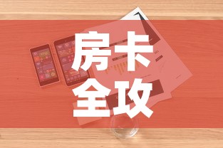 房卡全攻略“斗牛房卡链接哪里买”详细房卡怎么购买教程