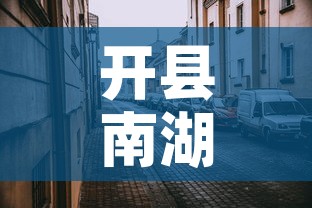 开县南湖镇最新疫情消息—（开县南湖镇最新疫情消息通知）