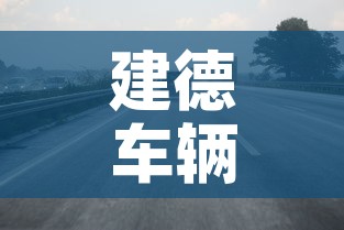 建德车辆限行：建德车牌在杭州限行吗