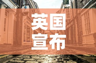 英国宣布解封计划›英国宣布解封计划是哪一年