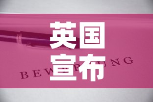 英国宣布解封计划›英国宣布解封计划是哪一年