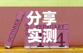 分享实测“链接9人金花房间卡”详细房卡使用教程