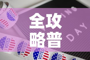 全攻略普及“新道游牛牛房卡”房卡详细充值