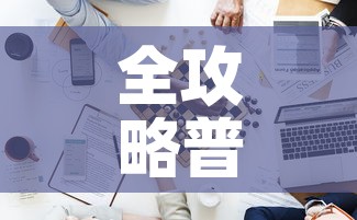 全攻略普及“新道游牛牛房卡”房卡详细充值