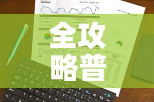 全攻略普及“随意玩大厅怎么充房卡”链接房卡在哪里获取