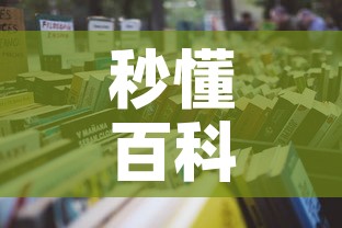 秒懂百科“在哪里买炸 金花房卡	”详细房卡怎么购买教程