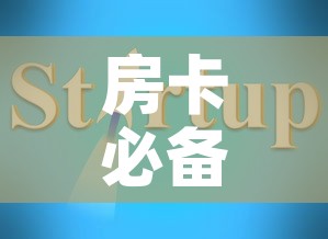 房卡必备教程“可以一起创房的牛牛	”获取房卡教程-哔哩哔哩