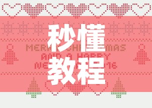 秒懂教程“微信炸 金花怎么卖房卡”详细房卡使用教程