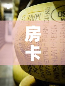 房卡全攻略“金花牛牛房卡在哪里买	”详细房卡使用教程