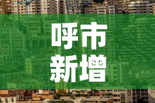 呼市新增疫情地点›呼市的新冠疫情最新消息