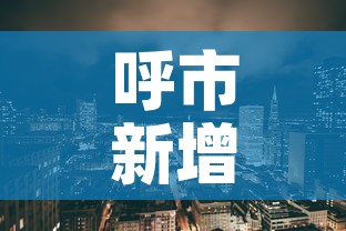 呼市新增疫情地点›呼市的新冠疫情最新消息