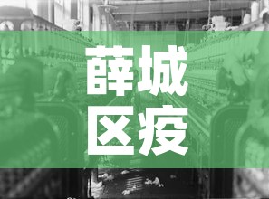 薛城区疫情又新增多少人›枣庄薛城区疫情