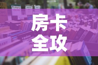 房卡全攻略“哪里购买炸 金花链接房卡	”详细房卡怎么购买教程