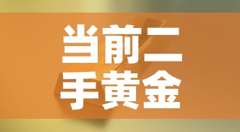 当前二手黄金价格走势 → 二手黄金行情