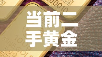 当前二手黄金价格走势 → 二手黄金行情