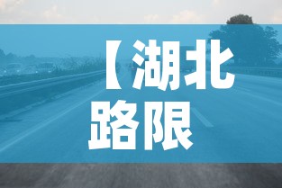 【湖北路限行,湖北哪里限号】