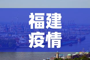 福建疫情 → 福建疫情蚊子