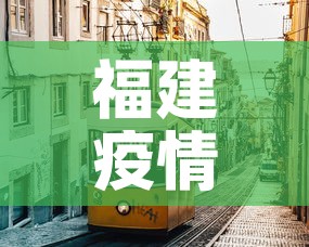 福建疫情 → 福建疫情蚊子