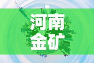 河南金矿对黄金价格影响›河南发现特大型金矿黄金会降价吗