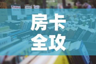 房卡全攻略“微信炸 金花链接房卡购买”详细房卡怎么购买教程