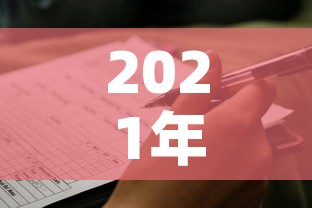 2021年退休工资上调最新消息›2021年退休工资是否上调