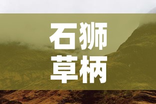 石狮草柄村最新疫情：石狮草莓采摘基地