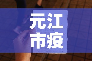 元江市疫情最新通告消息—（元江县疫情防控咨询电话）