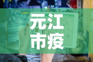 元江市疫情最新通告消息—（元江县疫情防控咨询电话）
