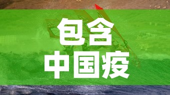 包含中国疫情11月第二波的词条