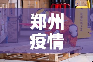郑州疫情什么时候解封：郑州疫情什么时候解封恢复正常