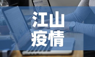 江山疫情数据通报最新›江山市新型冠状病毒疫情