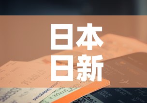 日本日新增新冠死亡超400例—（日本新冠死亡人数最新）