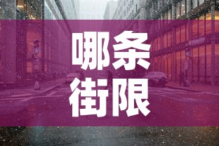 哪条街限行 → 限行都在哪里拍
