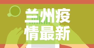 兰州疫情最新数据情况图›兰州疫情最新结果