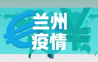 兰州疫情最新数据情况图›兰州疫情最新结果