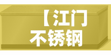 【江门不锈钢家具五金价格,江门市不锈钢材市场在哪里】 【江门不锈钢家具五金价格,江门市不锈钢材市场在哪里】