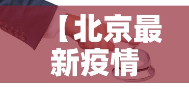 【北京最新疫情封控图表,最新北京疫情风险等级地区名单最新】 【北京最新疫情封控图表,最新北京疫情风险等级地区名单最新】