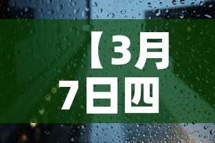 【3月7日四川新增疫情,3月1日四川新增病例】