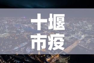 十堰市疫情新增情况最新：十堰市疫情新增情况最新消息