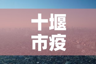 十堰市疫情新增情况最新：十堰市疫情新增情况最新消息