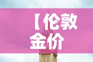 【伦敦金价伦敦金价,当前伦敦金价】