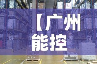 【广州能控制疫情吗最新·广州疫情能否控制】