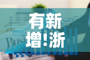 有新增!浙江三地通报：浙江三地发布紧急通知