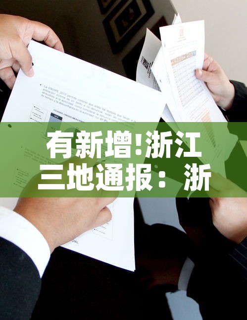 有新增!浙江三地通报：浙江三地发布紧急通知
