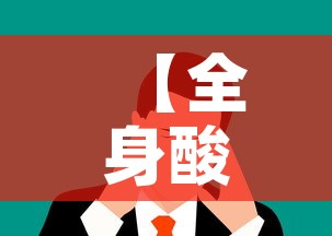 【全身酸痛头疼属于新冠阳性吗·浑身酸疼 头疼不发烧 是新冠病毒么】