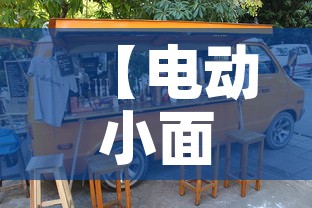 【电动小面包车租金价格·电动小面包车租金价格多少】