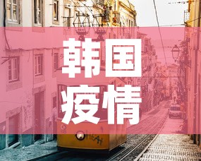 韩国疫情 → 韩国疫情最新消息